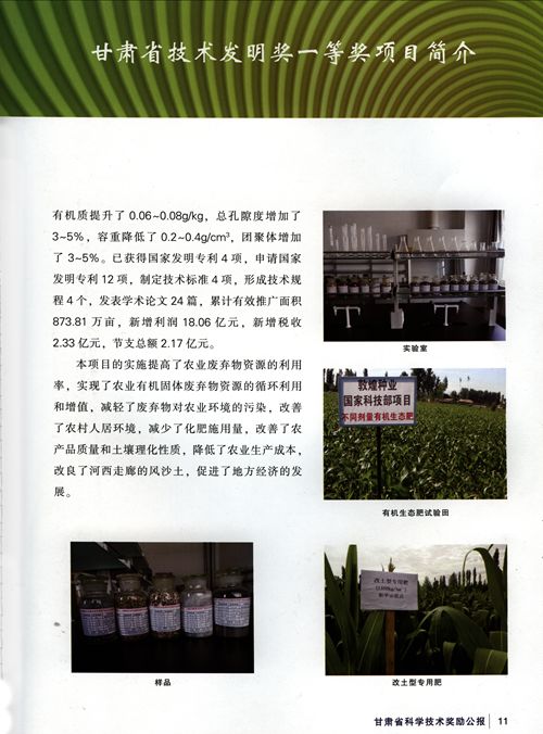 “農(nóng)業(yè)有機固體廢棄物資源化產(chǎn)品開發(fā)技術(shù)研究與應用”喜獲甘肅省技術(shù)發(fā)明一等獎