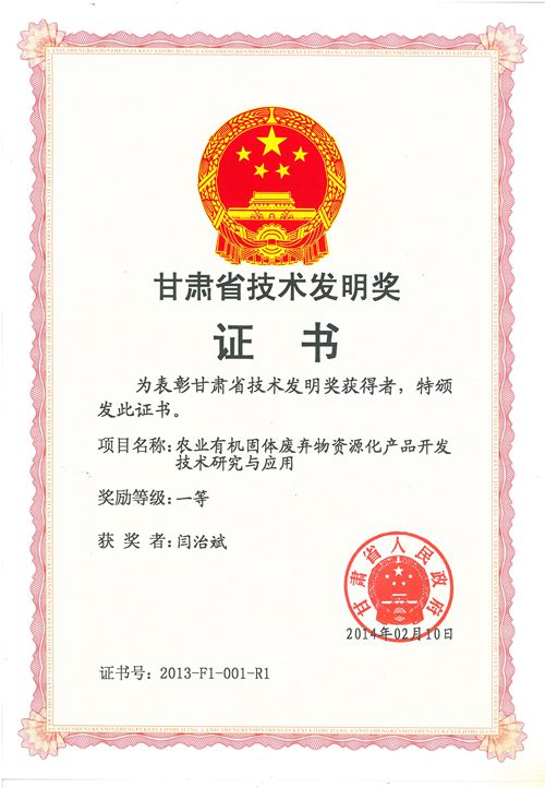 “農(nóng)業(yè)有機固體廢棄物資源化產(chǎn)品開發(fā)技術(shù)研究與應用”喜獲甘肅省技術(shù)發(fā)明一等獎