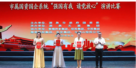 請黨放心，強(qiáng)國有我！敦煌種業(yè)在酒泉市屬國資國企系統(tǒng)演講比賽中喜獲多獎